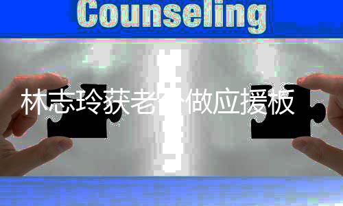 黑呼平直林志玲获老公我的做应泽良真爱援板